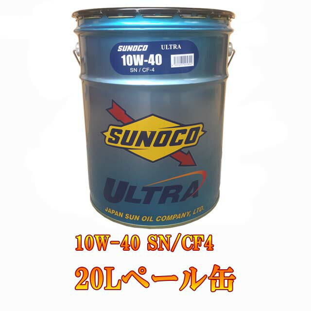 楽天市場 Sunoco スノコ Ultra ウルトラ 10w 40 l ペール缶 オートモービル モーターカー カー 車 自動車 車両 日本サン石油 すのこ オイル リットル リッター 10w40 リスペクト