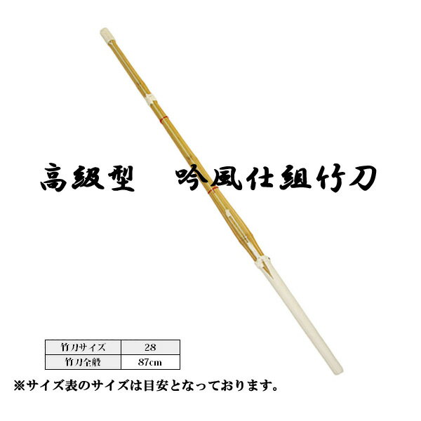 高級型 吟風仕組竹刀学校や道場など多くの人たちが愛用しております。耐久性があり試合・練習に長くご使用頂けます。28：約87cm完成品のため、柄・弦の変更は出来ません。節合わせ等のご要望にはお応え致しかねます。