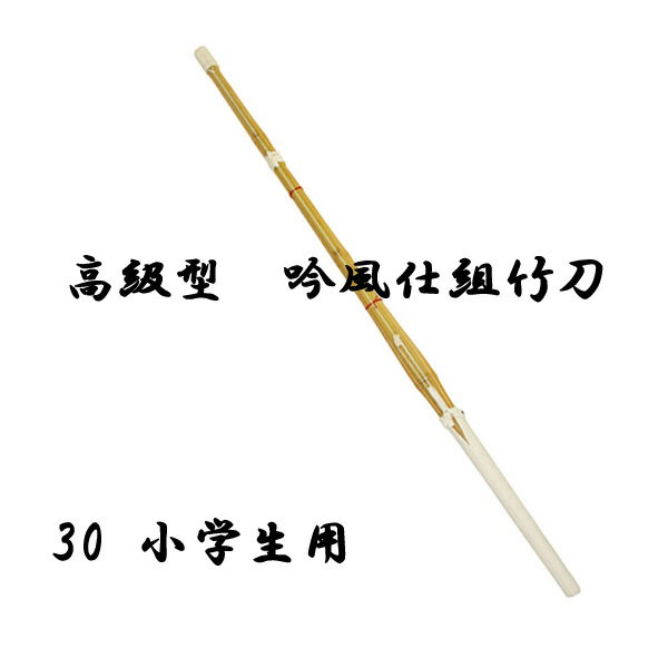 剣道用 高級型 吟風仕組竹刀　竹刀サイズ 30 5本セット 小学生用 低学年用 SSPシール付き
