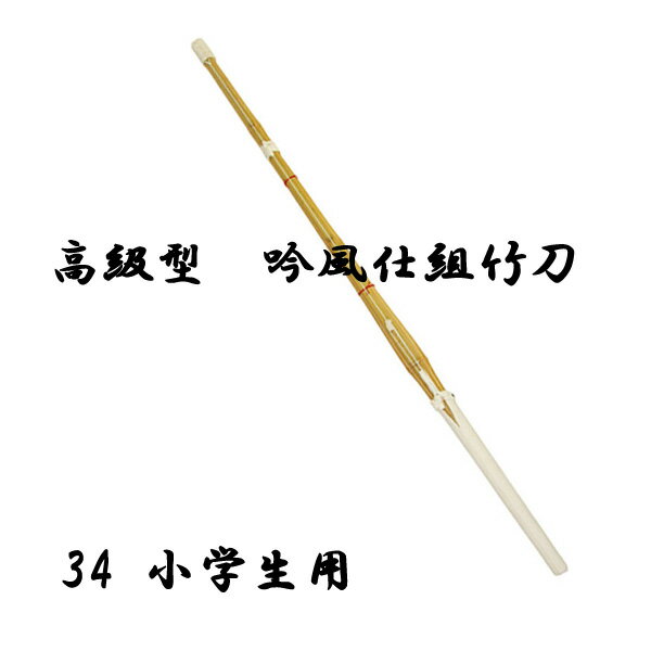 剣道用 高級型 吟風仕組竹刀　竹刀サイズ 34 5本セット 小学生用 SSPシール付き