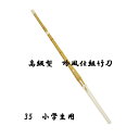 剣道用 高級型 吟風仕組竹刀 竹刀サイズ 35 小学生用SSPシール付 SSPシール付き