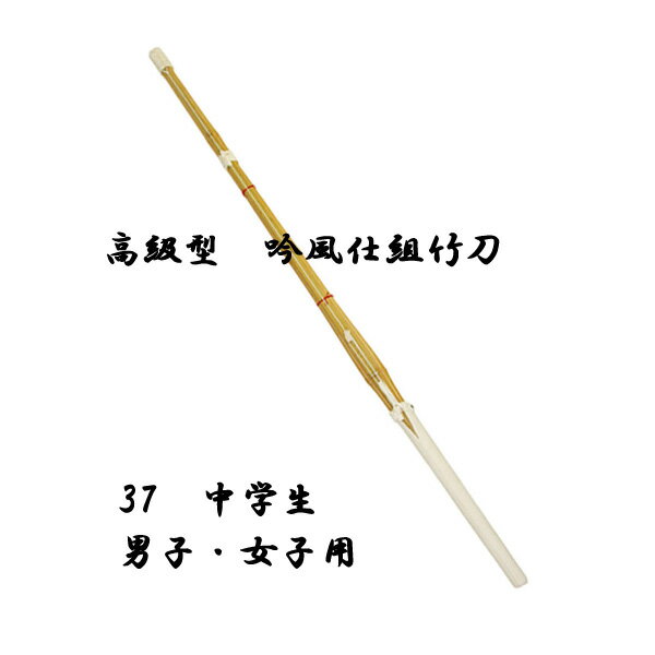剣道用 高級型 吟風仕組竹刀　竹刀サイズ 37 中学生用 男子　女子 5本セット SSPシール付き