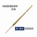 ◇剣道用 胴張実戦型竹刀 牙剣 38 男子 高校生用 完成品 SSPシール付き