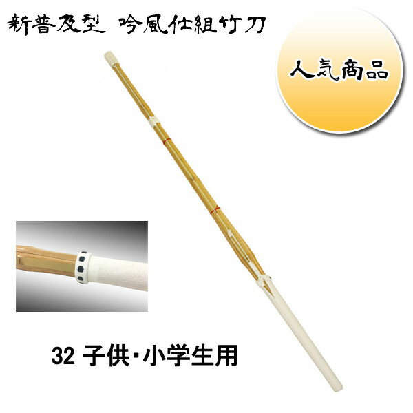 ◇剣道用 新普及型 吟風仕組竹刀 32　子供用　SSPシール付き