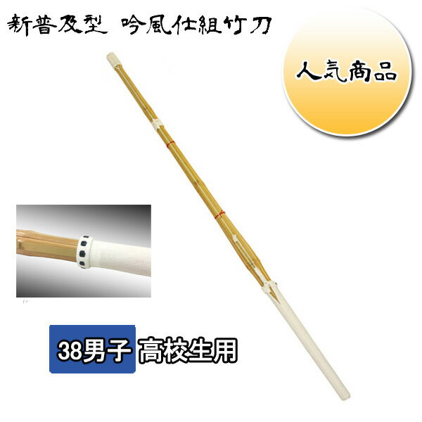 ◇剣道用 吟風仕組竹刀 剣皇 38 男子高校生　SSPシール付き