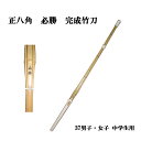 剣道 竹刀 正八角 必勝 完成竹刀 37男子 37女子 中学生用 SSPシール付き