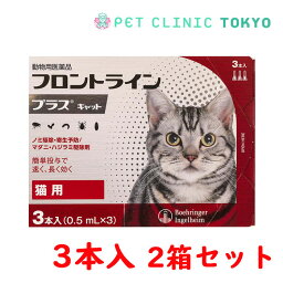 【送料無料】フロントラインプラス CAT 3P　2箱セット