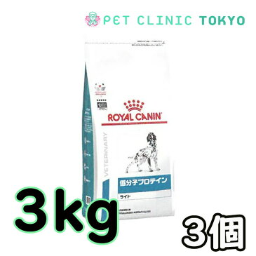 【送料無料】犬用　ロイヤルカナン　低分子プロテイン　ライト　3kg×3