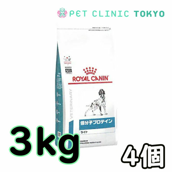 【送料無料】犬用　ロイヤルカナン　低分子プロテイン　ライト　3kg×4