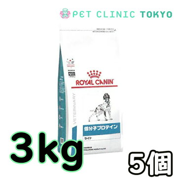 【送料無料】犬用　ロイヤルカナン　低分子プロテイン　ライト　3kg×5