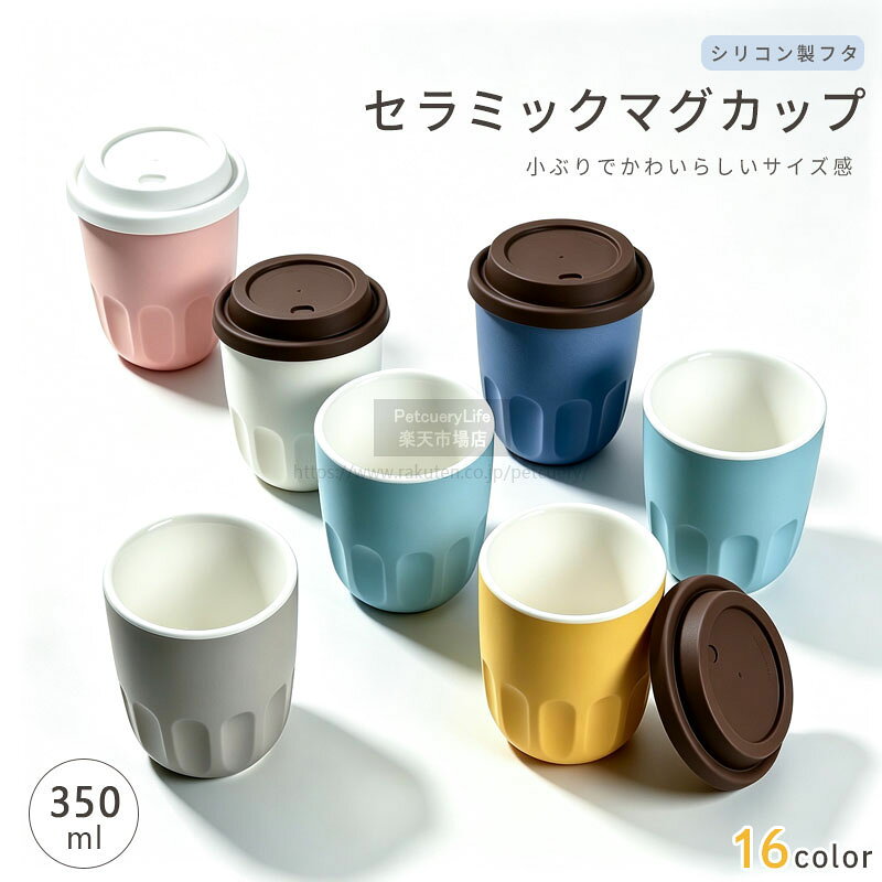 セラミック マグカップ コーヒーカップ セラミック カフェ風 陶器 コーヒーマグ ティーカップ おしゃれ 蓋 フタ付き 韓国風 北欧風 かわいい ペア 持ちやすい お揃い ペア カップ ギフト プレゼント アメリカンコーヒーカップ ハンドドリップ コーヒーカップ