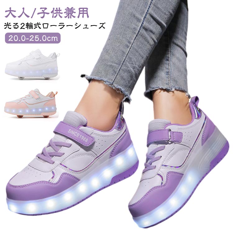 【20.0-25.0cm】【大人/子供兼用】光る2輪式ローラーシューズ後輪は後ろのボタンを押したまま、ローラーを押せば収納できます。前輪は収納不可。前輪は手動でローラーを取り外し、付属のフタをはめ込めば通常履きのシューズとしても使用出来ます。輪がPU材料で高弾性、磨耗が低い特性があり、自由に移動できます。靴の底がTPRの材料で作られて、丈夫そして滑り止めの高い安全性がもつ。USB充電式: LEDライトはUSBケーブルと再充電することができます。 通常2時間の充電で5-6時間の点滅を続けることができます。【使用方法。動画がある】ローラーの取り外し方：靴をしっかりと押さえてウィール側面を両親指で押しながら輪と車軸を外してください（或いは：小さいネジ回しで軽くこじ開けて、輪が自動的に出てきます）。ローラーの付け方：ローラーの車軸をかかとの溝に合わせて、カチッと音が鳴るまで押し入れてください。蓋の取り付け方：ローラーを外したあとの溝に付属の蓋をはめ込んでください。蓋の外し方：蓋の隙間部分に工具を差し込み、下に押すと蓋が外れます。 サイズ 29（20.0cm） 31（20.5cm） 32（21cm） 33（21.5cm） 34（22cm） 35（22.5cm） 36（23cm） 37（23.5cm） 38（24cm） 39（24.5cm） 40（25cm） サイズについての説明 29（20.0cm） 31（20.5cm） 32（21cm） 33（21.5cm） 34（22cm） 35（22.5cm） 36（23cm） 37（23.5cm） 38（24cm） 39（24.5cm） 40（25cm） 素材 PU TPR 色 ホワイト ブラック ピンク パープル 備考 ●サイズ詳細等の測り方はスタッフ間で統一、徹底はしておりますが、実寸は商品によって若干の誤差(1cm～3cm )がある場合がございますので、予めご了承ください。 ●商品の色は、撮影時の光や、お客様のモニターの色具合などにより、実際の商品と異なる場合がございます。あらかじめ、ご了承ください。 ●製品によっては、生地の特性上、洗濯時に縮む場合がございますので洗濯時はご注意下さいませ。 ▼色味の強い製品によっては他の衣類などに色移りする場合もございますので、速やかに（脱水、乾燥等）するようにお願いいたします。 ▼生地によっては摩擦や汗、雨などで濡れた時は、他の製品に移染する恐れがございますので、着用の際はご注意下さい。 ▼生地の特性上、やや匂いが強く感じられるものもございます。数日のご使用や陰干しなどで気になる匂いはほとんど感じられなくなります。