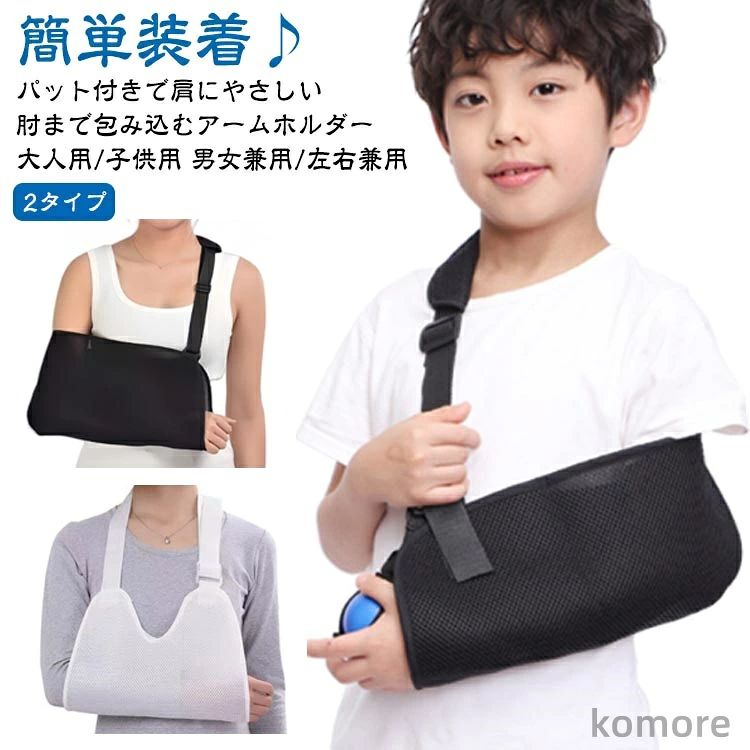 簡単装着♪大人用/子供用 男女兼用/左右兼用肘まで包み込むアームホルダーパット付きで肩にやさしい2タイプ頼りになる耐久性と使い勝手を備えたアクセサリー！骨折時や急な負傷時に！＜お勧めポイント＞ポイント1デザイン:人間工学に基づいたデザインは左右の肩および腕に適合します。アームスリングは、通気性、軽量性、耐久性に優れた高品質の合成メッシュ素材で作られています。ポイント2調整可能:手首の袖口とショルダーストラップを使用して、個々の状態に合わせて長さを簡単に調整できます。使い勝手がよく、着用しやすいです。ポイント3適用用途:上半身の骨や軟部組織の損傷、肩の脱臼など固定に適しています。前腕と肘の関節の軽傷や他の手や腕の軽傷にも使えます。ポイント4機能:アームスリングは三角巾の代わりに使用できます。軽度の捻挫の固定とサポートを提供します。利点は、肩に圧力を分散させたり、手の角度や位置を調整して負傷した腕を動かさないようにすることなどがあります。ポイント5簡単装着:ストラップを使用領域に配置した後、バックルを正面から固定し、肘の角度と手の位置に合わせて快適な位置に上下に調整し簡単装着で便利です。三角巾とアームスリングの違い：1形状:・三角巾は、三角形の布で、頭部や顎の下に巻くことを目的としています。・アームスリングは、肩と腕をサポートするために設計されており、腕を肩から吊るす形状です。2用途:・三角巾は、頭部の怪我や出血の処理、顎の固定、または包帯の保護に使用されます。・アームスリングは、肩や腕の損傷、脱臼、捻挫、手や腕の安定化に使用され、腕のサポートを提供します。3材料:・三角巾は通常綿製の生地で作られており、比較的シンプルな材料です。・アームスリングは、高品質な合成メッシュ素材や他の耐久性のある材料で製造され、通気性と軽量性を提供します。4快適性:・三角巾は主に頭部に使用され、腕のサポートを提供しません。・アームスリングは肩と腕をサポートし、適切な位置に調整できるため、腕を快適に保持します。5適切な用途:・三角巾は主に頭部の怪我や包帯の保護に使用され、顎の固定にも適しています。・アームスリングは肩や腕の損傷、脱臼、捻挫、手や腕の固定に適しており、安定性を提供します。 サイズ F サイズについての説明 大人用：長さ39cm 幅21cm ストラップの全長113cm子供用：長さ30cm 幅15cm ストラップの全長90cmタイプ1：肘も固定、しっかり固定、肩掛けタイプ タイプ2：着脱?単、?易固定、首掛けタイプ 【着用方法】01.首からバンドをかけます。02.患部の腕をホルダー部分に入れてください。03.バンドの長さを調節すれば完成です。※上記サイズは平置き実寸になります。サイズ表の実寸法は商品によって1-3cm程度の誤差がある場合がございます。 素材 ポリエステル 色 子供用ブラック（タイプ1） 子供用ホワイト（タイプ1） 大人用ブラック（タイプ1） 大人用ブラック（タイプ2） 大人用ホワイト（タイプ1） 大人用ホワイト（タイプ2） 備考 ●サイズ詳細等の測り方はスタッフ間で統一、徹底はしておりますが、実寸は商品によって若干の誤差(1cm～3cm )がある場合がございますので、予めご了承ください。 ●製造ロットにより、細部形状の違いや、同色でも色味に多少の誤差が生じます。 ●パッケージは改良のため予告なく仕様を変更する場合があります。 ▼商品の色は、撮影時の光や、お客様のモニターの色具合などにより、実際の商品と異なる場合がございます。あらかじめ、ご了承ください。 ▼生地の特性上、やや匂いが強く感じられるものもございます。数日のご使用や陰干しなどで気になる匂いはほとんど感じられなくなります。