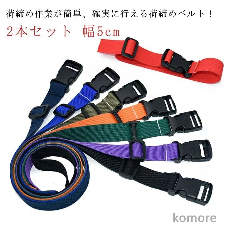 荷締め作業が簡単、確実に行える荷締めベルト！バックルで締めるだけで簡単に荷造りができます。バックルが樹脂製(POM)なので屋外で使用しても錆びません。ベルト式の為、荷物にも傷がつきにくくなっています。アウトドアやショッピングなど様々な場面で活躍します。 サイズ幅5.0cm長1m 幅5.0cm長1.5m 幅5.0cm長2m 幅5.0cm長3m 幅5.0cm長4m 幅5.0cm長5mサイズについての説明幅5.0cm長1m 幅5.0cm長1.5m 幅5.0cm長2m 幅5.0cm長3m 幅5.0cm長4m 幅5.0cm長5m素材ポリプロピレン色2本セット/色指定不可備考 ●サイズ詳細等の測り方はスタッフ間で統一、徹底はしておりますが、実寸は商品によって若干の誤差(1cm～3cm )がある場合がございますので、予めご了承ください。●製造ロットにより、細部形状の違いや、同色でも色味に多少の誤差が生じます。●パッケージは改良のため予告なく仕様を変更する場合があります。▼商品の色は、撮影時の光や、お客様のモニターの色具合などにより、実際の商品と異なる場合がございます。あらかじめ、ご了承ください。▼生地の特性上、やや匂いが強く感じられるものもございます。数日のご使用や陰干しなどで気になる匂いはほとんど感じられなくなります。▼同じ商品でも生産時期により形やサイズ、カラーに多少の誤差が生じる場合もございます。▼