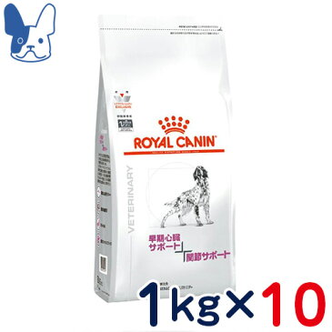 ロイヤルカナン　犬用　心臓サポート＋関節サポート　1kg×10袋セット　[食事療法食]