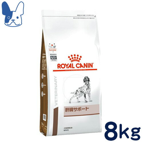 ロイヤルカナン　犬用　肝臓サポート　8kg　[食事療法食]