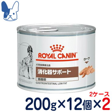 ロイヤルカナン　犬用　消化器サポート　低脂肪　ウェット　缶　200g×2ケース/24缶　[食事療法食]