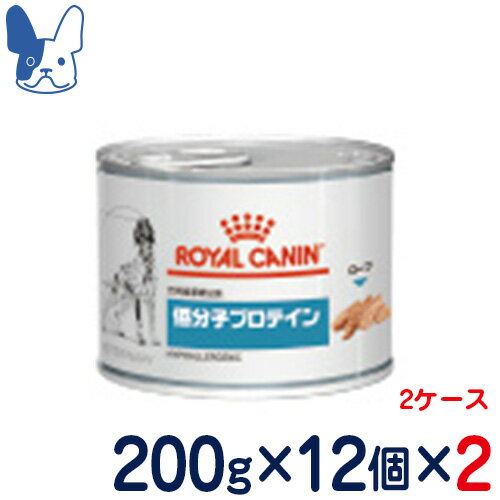 ロイヤルカナン　犬用　低分子プロテイン　ウェット　缶　200g×2ケース/24缶　[食事療法食]