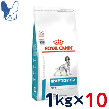 ロイヤルカナン　犬用　低分子プロテインライト　1kg×10袋セット　[食事療法食]