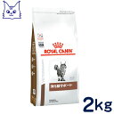 ロイヤルカナン 猫用 消化器サポート 2kg [食事療法食]