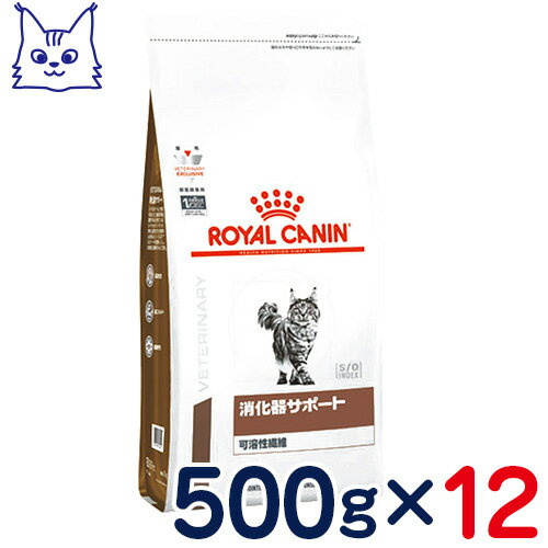 ロイヤルカナン　猫用　消化器サポート(可溶性繊維)　500g×12袋セット　[食事療法食]