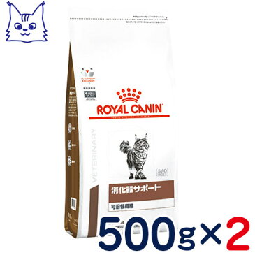 ロイヤルカナン　猫用　消化器サポート(可溶性繊維)　500g×2袋セット　[食事療法食]