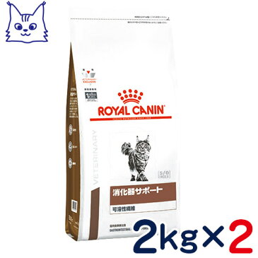 ロイヤルカナン　猫用　消化器サポート(可溶性繊維)　2kg×2袋セット　[食事療法食]