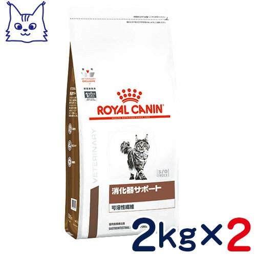 ロイヤルカナン　猫用　消化器サポート(可溶性繊維)　2kg×2袋セット　[食事療法食]