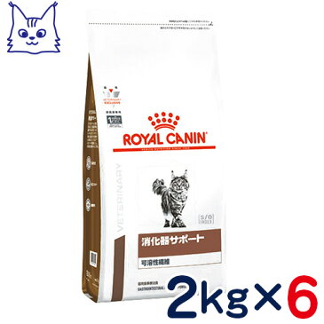 ロイヤルカナン　猫用　消化器サポート(可溶性繊維)　2kg×6袋セット　[食事療法食]