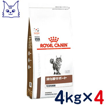 ロイヤルカナン　猫用　消化器サポート(可溶性繊維)　4kg×4袋セット　[食事療法食]