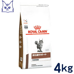 ロイヤルカナン　猫用　消化器サポート(可溶性繊維)　4kg　[食事療法食]