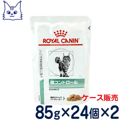 ロイヤルカナン 猫用 糖コントロール(ウェットパウチ) 85g×2ケース/48パウチ 食事療法食