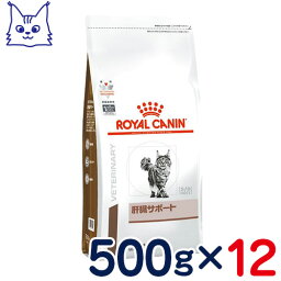 ロイヤルカナン　猫用　肝臓サポート　500g×12袋セット　[食事療法食]