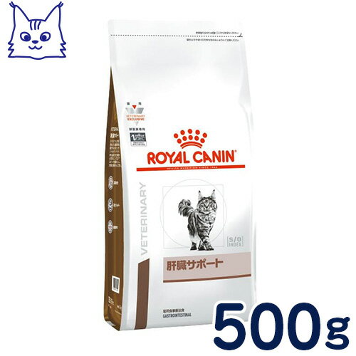 ロイヤルカナン　猫用　肝臓サポート　500g　[食事療法食]