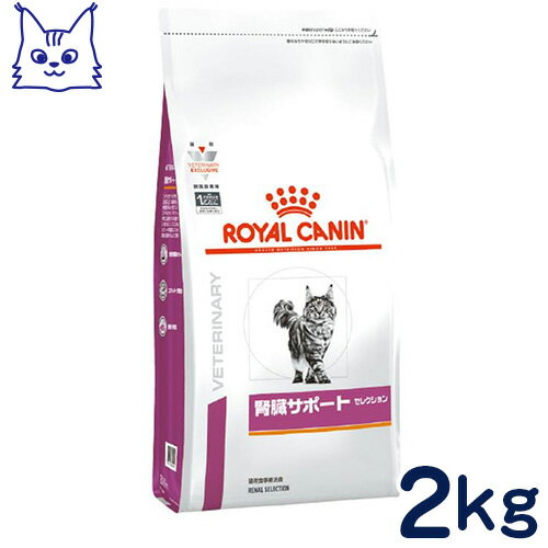 ロイヤルカナン　猫用　腎臓サポート　 セレクション　2kg　[食事療法食]