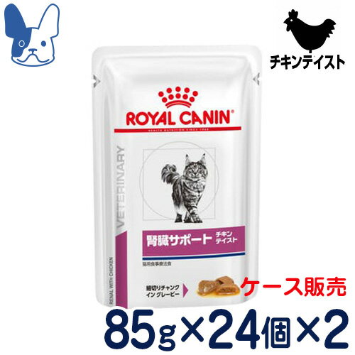 ロイヤルカナン　猫用　腎臓サポート チキンテイスト(ウェットパウチ)　85g×2ケース/48パウチ　