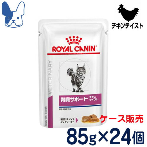 ロイヤルカナン　猫用　腎臓サポート チキンテイスト(ウェットパウチ)　85g×1ケース/24パウチ　