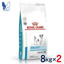 楽天ペットCURE DgS 楽天市場店ロイヤルカナン　犬用　スキンケア　小型犬用S 8kg×2袋セット [食事療法食]