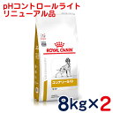 ロイヤルカナン 犬用 ユリナリーS/Oライト（旧 pHコントロールライト）8kg×2袋セット 食事療法食