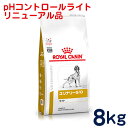 ロイヤルカナン 犬用 ユリナリーS/Oライト（旧 pHコントロールライト）8kg 食事療法食