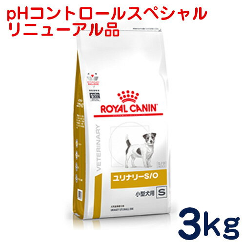 ロイヤルカナン 犬用 ユリナリーS O小型犬用S 旧pHコントロールスペシャル 3kg [食事療法食]