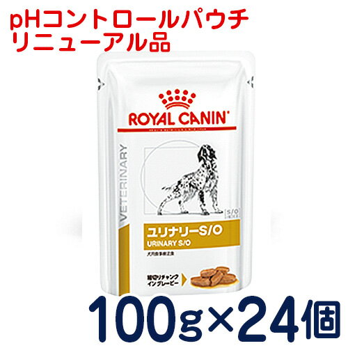 ロイヤルカナン　犬用　ユリナリーS/O　パウチ（旧pHコントロール　パウチ）100g×24個　[食事療法食]