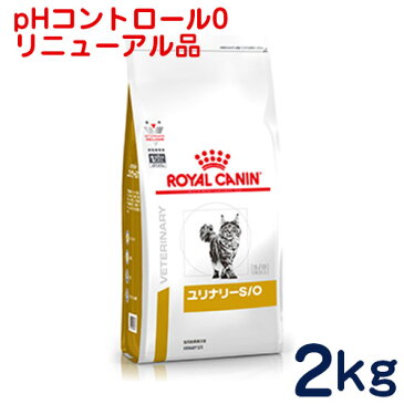 ロイヤルカナン　猫用　ユリナリーS/O（旧pHコントロール0）2kg　[食事療法食]