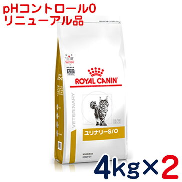 ロイヤルカナン　猫用　ユリナリーS/O（旧pHコントロール0）4kg×2袋セット　[食事療法食]