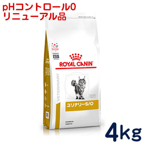 ロイヤルカナン　猫用　ユリナリーS/O（旧pHコントロール0）4kg　[食事療法食]
