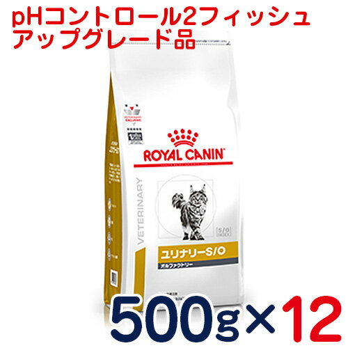 ロイヤルカナン　猫用　ユリナリーS/Oオルファクトリー（旧pHコントロール2　フィッシュ）500g×12袋セット　[食事療法食]