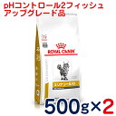 ロイヤルカナン　猫用　ユリナリーS/Oオルファクトリー（旧pHコントロール2　フィッシュ）500g×2袋セット　[食事療法食]