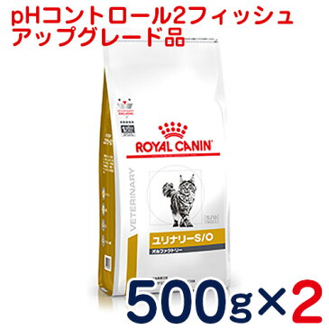 ロイヤルカナン　猫用　ユリナリーS/Oオルファクトリー（旧pHコントロール2　フィッシュ）500g×2袋セット　[食事療法食]