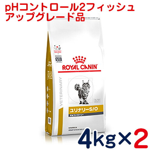 ロイヤルカナン　猫用　ユリナリーS/Oオルファクトリー（旧pHコントロール2　フィッシュ）4kg×2袋セット　[食事療法食]