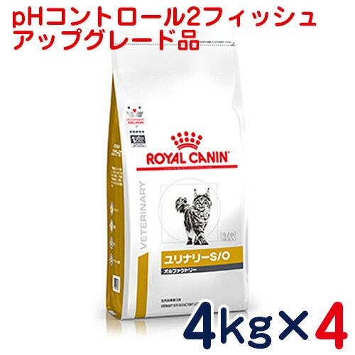 ロイヤルカナン　猫用　ユリナリーS/Oオルファクトリー（旧pHコントロール2　フィッシュ）4kg×4袋セット　[食事療法食]